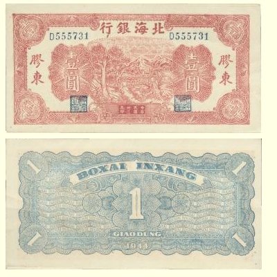 Beihai Jiaodong 1944 1 yuan
