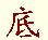 shierdi.gif (2405 octets)