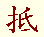 shierdi.gif (2405 octets)
